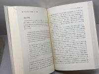 烈しく攻める者がこれを奪う: 新約学・歴史神学論集 一麦出版社 住谷 眞