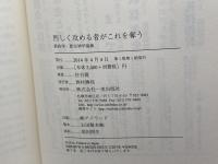 烈しく攻める者がこれを奪う: 新約学・歴史神学論集 一麦出版社 住谷 眞