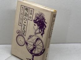 明治のことば　東から西への架け橋 　　齊藤毅 　講談社