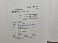 杜甫の涙 小尾 郊一著作選2　　研文出版 小尾 郊一