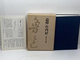 追悼竹内好 (1978年)　魯迅友の会