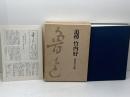 追悼竹内好 (1978年)　魯迅友の会