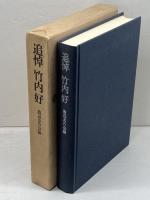 追悼竹内好 (1978年)　魯迅友の会