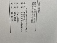 追悼竹内好 (1978年)　魯迅友の会
