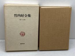 竹内好全集　第15巻　日記 ・上　筑摩書房