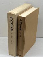 竹内好全集　第15巻　日記 ・上　筑摩書房