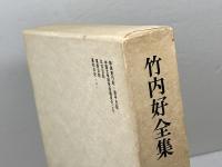 竹内好全集　第15巻　日記 ・上　筑摩書房