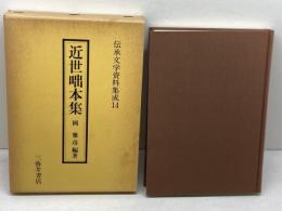 近世咄本集 (伝承文学資料集成 14) 三弥井書店
