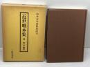 近世咄本集 (伝承文学資料集成 14) 三弥井書店
