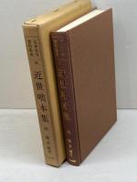 近世咄本集 (伝承文学資料集成 14) 三弥井書店