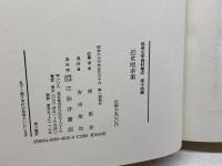 近世咄本集 (伝承文学資料集成 14) 三弥井書店