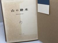 山の繪本　尾崎喜八詩文集4　創文社