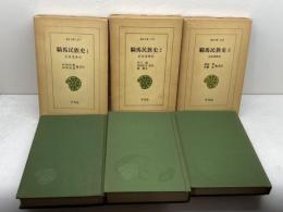 東洋文庫　騎馬民族史　正史北狄伝　全3巻揃　平凡社