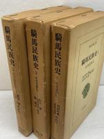 東洋文庫　騎馬民族史　正史北狄伝　全3巻揃　平凡社