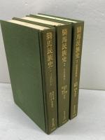 東洋文庫　騎馬民族史　正史北狄伝　全3巻揃　平凡社
