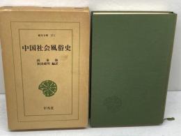 中国社会風俗史 　(東洋文庫〈151〉)　平凡社