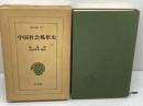 中国社会風俗史 　(東洋文庫〈151〉)　平凡社