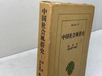 中国社会風俗史 　(東洋文庫〈151〉)　平凡社