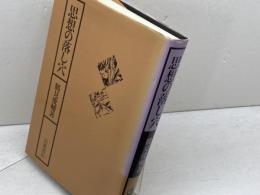 思想の落し穴 岩波書店 鶴見 俊輔