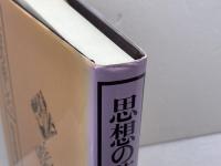 思想の落し穴 岩波書店 鶴見 俊輔