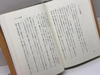 思想の落し穴 岩波書店 鶴見 俊輔