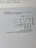 思想の落し穴 岩波書店 鶴見 俊輔
