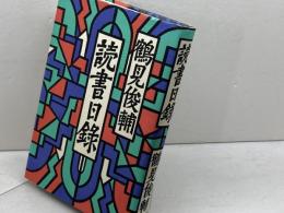 読書日録 潮出版社 鶴見 俊輔