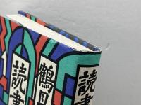 読書日録 潮出版社 鶴見 俊輔