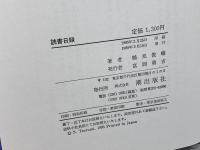 読書日録 潮出版社 鶴見 俊輔