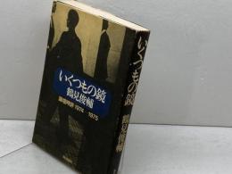 いくつもの鏡―論壇時評1974-1975 　鶴見俊輔 　朝日新聞社