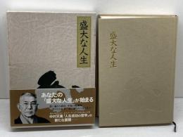 盛大な人生 中村天風 　日本経営合理化協会出版局