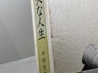 盛大な人生 中村天風 　日本経営合理化協会出版局