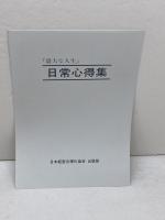 盛大な人生 中村天風 　日本経営合理化協会出版局