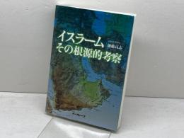 イスラームその根源的考察 イーグレープ 加藤 高志