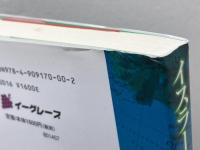 イスラームその根源的考察 イーグレープ 加藤 高志