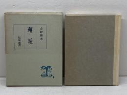邂逅 　兄弟選書　 基督教学徒兄弟団　 吉村 善夫