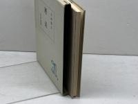 邂逅 　兄弟選書　 基督教学徒兄弟団　 吉村 善夫