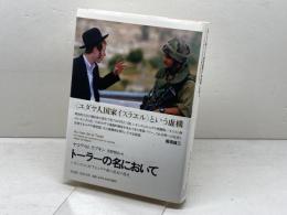 トーラーの名において シオニズムに対するユダヤ教の抵抗の歴史 平凡社 ヤコブ・M・ラブキン