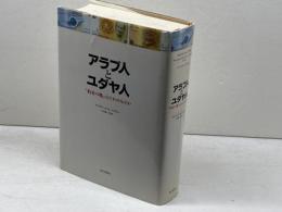 アラブ人とユダヤ人　 約束の地はだれのものか　朝日新聞出版 　デイヴィッド・K. シプラー