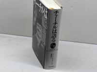 チャーチルは語る 河出書房新社 マーティン・ギルバート