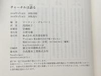 チャーチルは語る 河出書房新社 マーティン・ギルバート