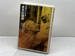 老年の価値 朝日出版社 ヘルマン・ヘッセ