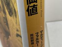老年の価値 朝日出版社 ヘルマン・ヘッセ