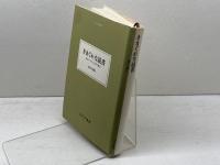 きまぐれな読書　現代イギリス文学の魅力 　 みすず書房 富士川 義之