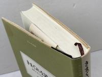 きまぐれな読書　現代イギリス文学の魅力 　 みすず書房 富士川 義之