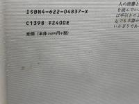 きまぐれな読書　現代イギリス文学の魅力 　 みすず書房 富士川 義之