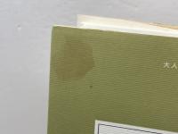きまぐれな読書　現代イギリス文学の魅力 　 みすず書房 富士川 義之