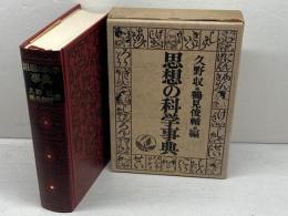 思想の科学事典 勁草書房