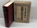 思想の科学事典 勁草書房