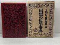 思想の科学事典 勁草書房